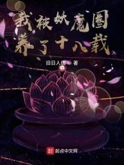 我被妖魔圈养了 起点