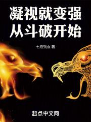 凝视就变强从斗破开始(1-373)