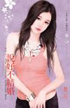 你说不结婚
