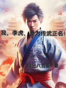 李虎为主人公
