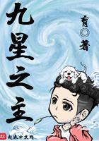 九星之主荣陶陶师傅是谁