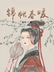 锦帐春暖灿若星月笔趣阁