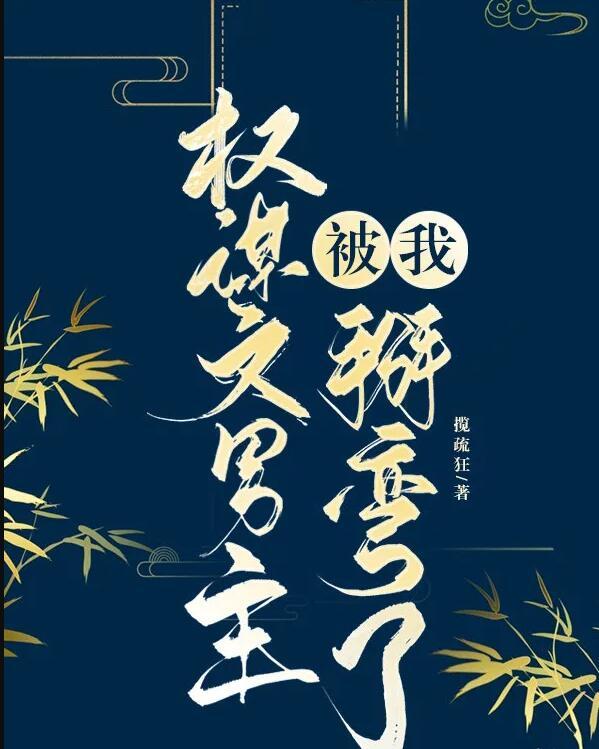 权谋文主受