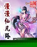 漫漫仙途凡女求仙全文