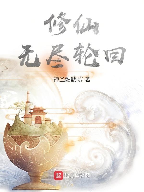 无尽轮回笔趣阁
