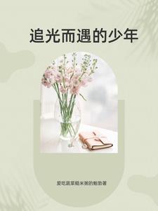 追光而遇少年有梦黑板报
