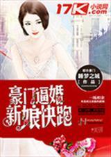 豪门新娘全文免费阅读无弹窗