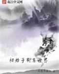 最早的聊斋80年全集