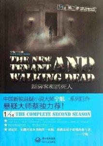 新房客和活死人epub