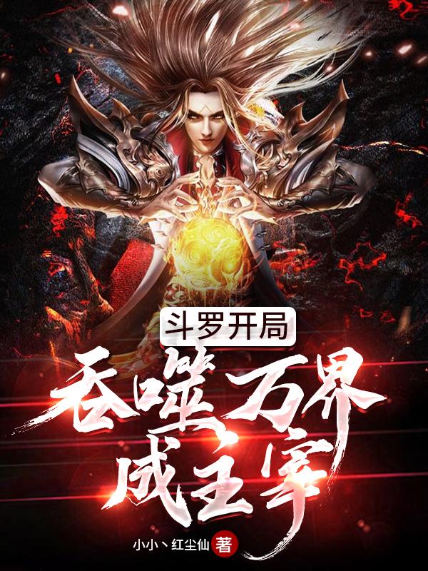 斗罗之从吞噬开始