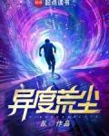 异度荒尘讲的是什么