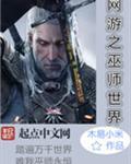 网游之巫皇救世
