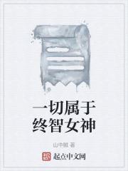 什么是一切的终点