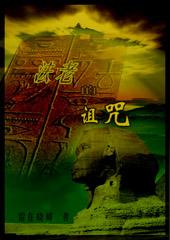 法老的诅咒1国语版免费观看