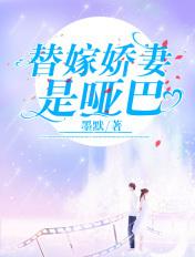 替嫁娇妻是哑巴短剧免费观看