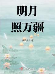明月照千古全诗