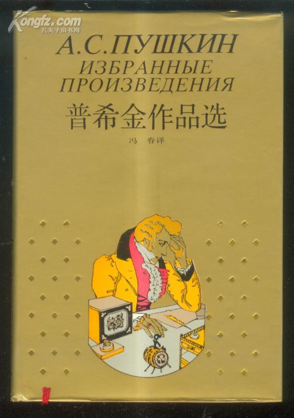 普希金作品选珍藏本