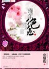 代嫁弃妃 全文阅读txt