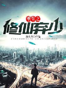 重生之修仙弃少奶爸