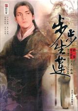 步步生莲月关剧情介绍