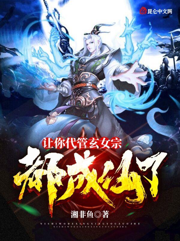 让你代管玄女宗都成仙了