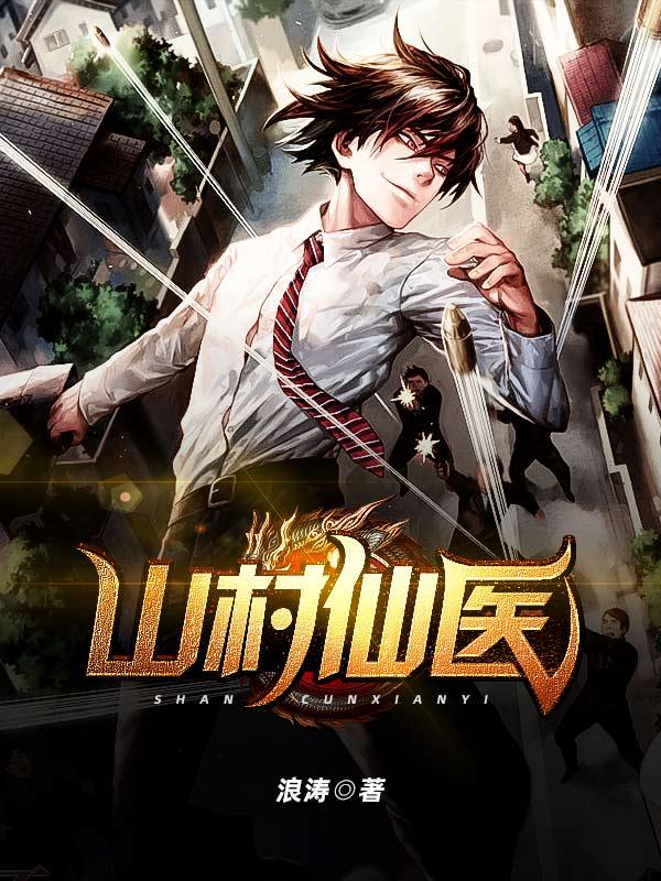 山村仙医张东