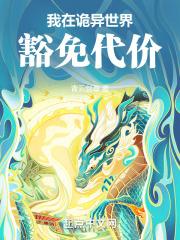我在诡异世界斩妖除魔