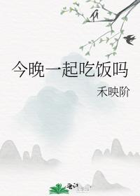 今晚一起吃饭英语怎么说