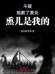 斗破抱歉了萧炎熏儿是我的TⅹT