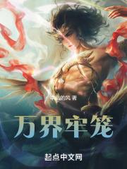万界囚笼