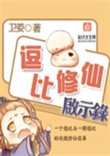 逗比修仙启示录  笔趣阁