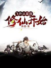 飞升从家族修仙开始TXT精校全本免费