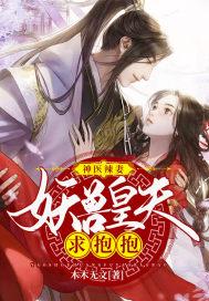 神医辣妻妖兽皇夫求抱抱