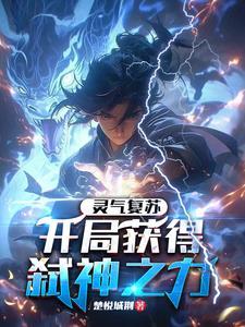 灵气复苏 开局强