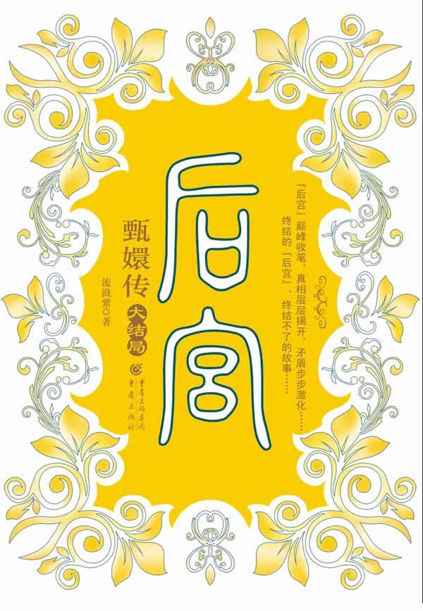 甄嬛后传完整版