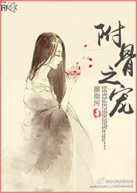 附骨之疽和附骨之蛆