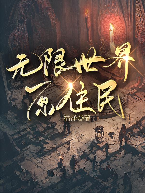 无限世界回来
