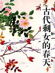 古代剩女的春天故事梗概