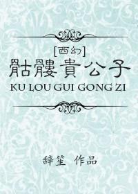 骷髅幻戏图西子绪免费阅读