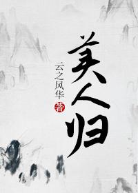 美人归全文阅读