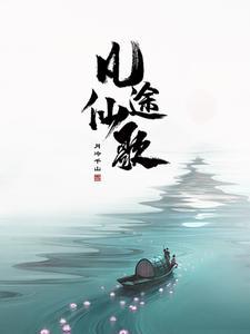凡人修真!
