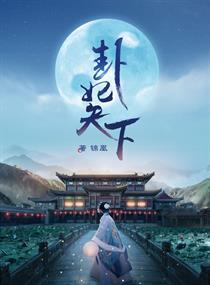 卦妃天下好么