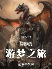周游出自哪部