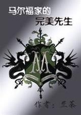 马尔福家的完美先生