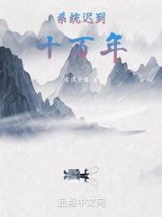 系统迟到1万年主角已无敌