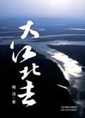 大江北去在线阅读