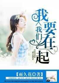 我要我们在一起主演