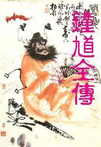 钟馗全传 刘璋