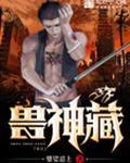 兽神藏百度资源