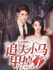 大小姐的马甲又掉了 更新